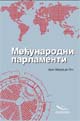 Луис Марија де Пуч: Међународни парламенти (превод ПСБиХ 2009.)